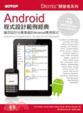 Android程式設計範例經典 : 讓您設計出專業級的Android應用程式 = Android for programmers